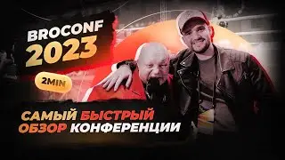 Конференция BROCONF 2023 - Самый быстрый обзор конфы