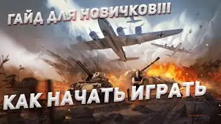 Гайд как начать играть на наземной технике в War Thunder