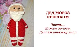 Дед мороз крючком. Часть 3. Вяжем голову и делаем утяжку