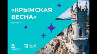 Итоги онлайн-викторины «Крымская весна»