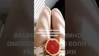 Акции на интимное омоложение для женского здоровья без боли и реабилитации