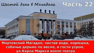 Мартовский Магадан, чистая вода, корюшка, собачье дерьмо по весне,в гости утром,Карла Маркса.Часть22