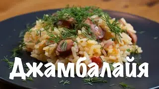 САМЫЙ ВКУСНЫЙ РИС С СОСИСКАМИ (Джамбалайя)