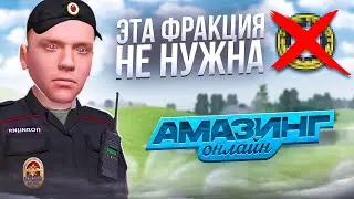 САМАЯ БЕСПОЛЕЗНАЯ ФРАКЦИЯ на AMAZING ONLINE! В ЧЁМ ЕЁ ПРОБЛЕМА?