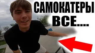 Самокатер ХЕЙТИТ Самокатеров За Катание