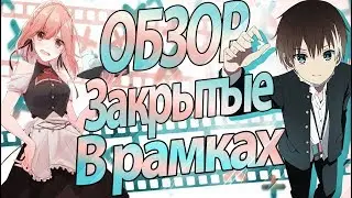 Закрытые в рамках. Геном [Прямая трансляция]  | Nakanohito Genome [Jikkyouchuu ] [Обзор]