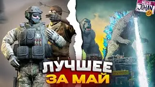 "Баги, Приколы, VR" Лучшее за май