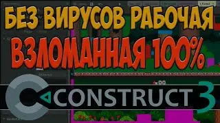 construct 3 CONSTUCT 3 БЕСПЛАТНО ПОЛНАЯ ВЕРСИЯ 2024 ГОД!!!