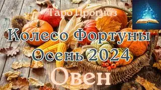 Овен. Колесо Фортуны Сентябрь Октябрь Ноябрь 2024. Таро Прогноз