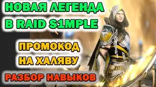 Raid Shadow Legends S1mple в Raid Shadow Legends Новая Легендаи Халявный промокод на ресурсы