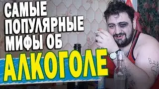 Мифы про алкоголь \ жирный