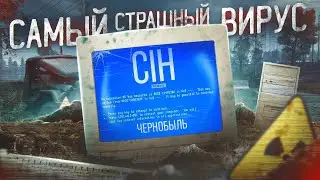 ЧЕРНОБЫЛЬ - САМЫЙ СТРАШНЫЙ ВИРУС