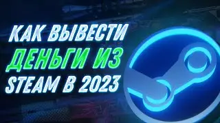 Как Вывести Деньги Из Steam В 2024 Году? 5 Способов