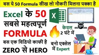 Excel Top 50 Most Important Formula (हिंदी) || excel all important formulas & function in hindi