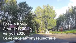 Едем в Крым. День 1 - 1200 км. Минск-Воронежская область. Автопутешествие 2020.