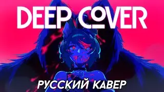 MILGRAM — Deep Cover | РУССКИЙ КАВЕР | higanbanban