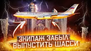 Экипаж Ил-86 забыл выпустить шасси в Дубае. 21 сентября 2001 года.