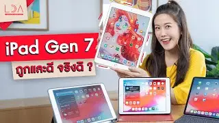 รีวิว iPad Gen 7 ถูกและดี! ต่างจาก iPad Gen 6 ยังไง? | LDA เฟื่องลดา