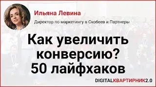 Как увеличить конверсию - 50 лайфхаков. Ильяна Левина на Digital-Квартирник 2018