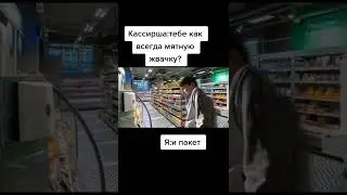 Мем тик ток #6