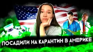 Переболела коронавирусом в Америке. Как проходит карантин в США.    Вакцинация американцев.