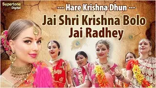 Jai Shree Krishna Bolo Jai Radhey - हरे कृष्णा अदभुत धुन l Radhe Krishna Dhun l Radha Krishna Bhajan