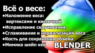 Памятка: как присвоить вес шейп и кистью, настроить мимику, убрать скручивание полигонов Blender