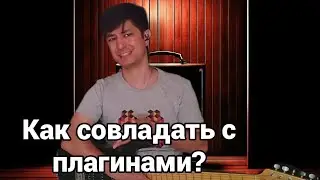 Как совладать с плагинами?