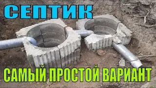 САМЫЙ ПРОСТОЙ СЕПТИК БЕЗ ЗАПАХА, БЕЗ ОТКАЧКИ, СВОИМИ РУКАМИ, от А до Я.