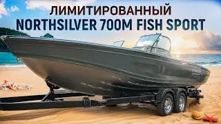 Новый ЛИМИТИРОВАННЫЙ Northsilver 700M Fish Sport