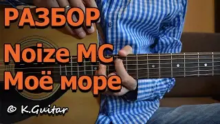 Как играть: Noize MC – Моё море. Разбор!