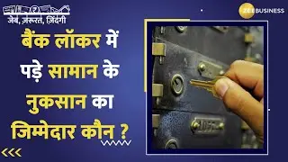 Bank locker से जुड़े हादसों पर लॉकर में पड़े आपके कीमती सामान की जिम्मेदारी किसकी? जानिए RBI के नियम