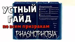 КАК ОПРЕДЕЛИТЬ ПРИЗРАКОВ НА КОШМАРЕ ► Phasmophobia соло кошмар