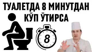 Ҳожатхонада 8 минутдан ортиқ ўтирса нима зарар келишини билиб қўйинг /Исчанов доктор