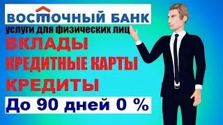 Банк Восточный - Кредитная карта онлайн - калькулятор и заявка на кредит наличными