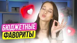 Любимая Бюджетная Косметика | Бюджетные Фавориты Декоративной Косметики