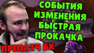 СОБАТИЯ ПРЕПАТЧ БК + БЫСТРАЯ ПРОКАЧКА WOW BURNING CRUSADE  ACTIVISION BLIZZARD ОБЗОР IVELKNOW