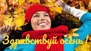 ЗДРАВСТВУЙ ОСЕНЬ! -  МУЗЫКА ДЛЯ ДУШИ -  GOVI