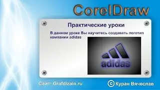 Как нарисовать логотип adidas в CorelDraw