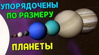 Что, если Планеты упорядочить по РАЗМЕРУ | Universe Sandbox