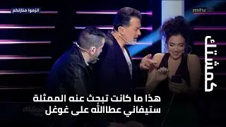 كمشتك - هذا ما كانت تبحث عنه الممثلة ستيفاني عطاالله على غوغل