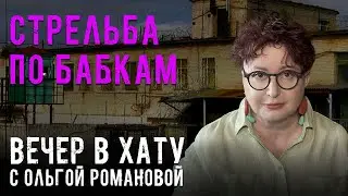 Тюремщиков готовят к новым захватам колоний. СТРИМ Ольги Романовой