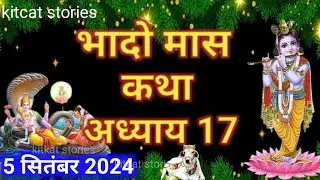 भादो मास कथा - अध्याय 17 || Bhado Maas Ki Katha Day 17 || Bhado mahatmya adhyay 17