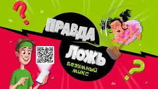 ВИДЕООБЗОР  Правда-ложь «Безумный микс»