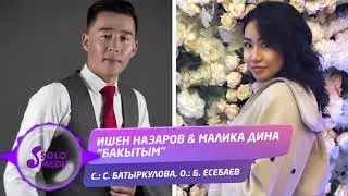 Ишен Назаров & Малика Дина - Бакытым / Жаны ыр 2020