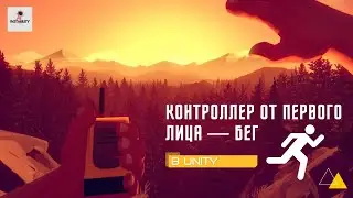 Уроки Unity - Настраиваемый бег от первого лица