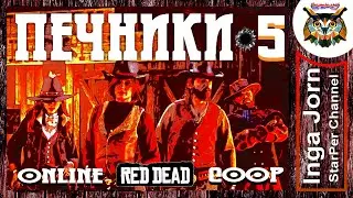 RDO ПК 🔥 БАНДА ПЕЧНИКОВ #5 🔥 кооп с 