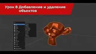 Blender урок 8 Добавление и удаление объектов