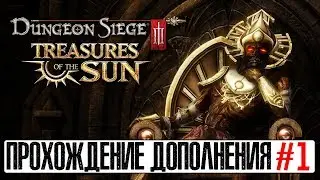 Dungeon Siege III: Treasures Of The Sun - Прохождение №1