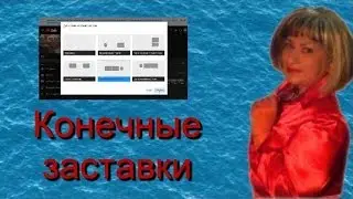 Как добавить конечные заставки  Новая творческая студия
